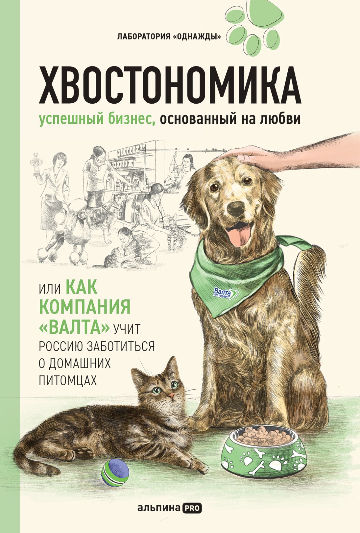 Корк Алена: Хвостономика. Успешный бизнес, основанный на любви, или Как компания "Валта" учит Россию заботиться о домашних питомцах