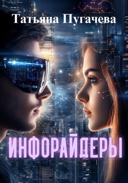 Пугачева Татьяна: Инфорайдеры