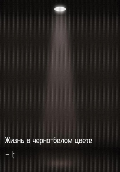 Валерьевич Евгений Никитин: Жизнь в черно-белом цвете