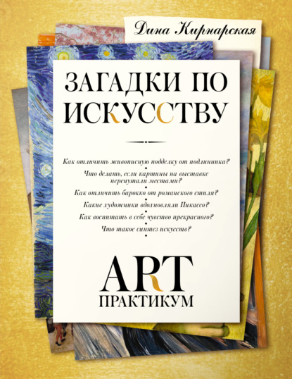Кирнарская Дина: Загадки по искусству. Арт-практикум