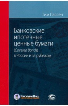 Лассен Тим: Банковские ипотечные ценные бумаги в России (Covered Bonds) и за рубежом
