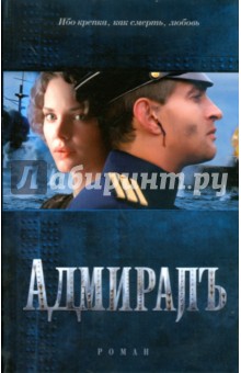 Толстая Елена: Адмиралъ