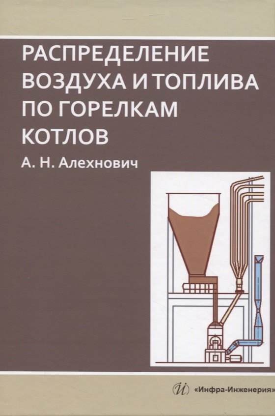Николаевич Алехнович Александр: Распределение воздуха и топлива по горелкам котлов