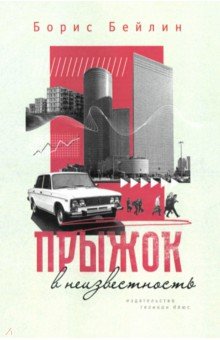 Бейлин Борис: Прыжок в неизвестность