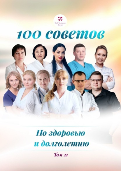 Викторовна Ольга Прядухина: 100 советов по здоровью и долголетию. Том 21