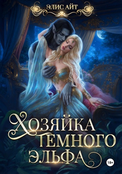 Айт Элис: Хозяйка темного эльфа