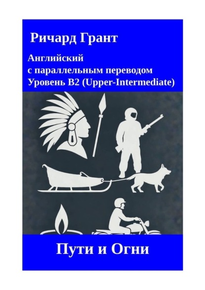 Грант Ричард: Пути и Огни