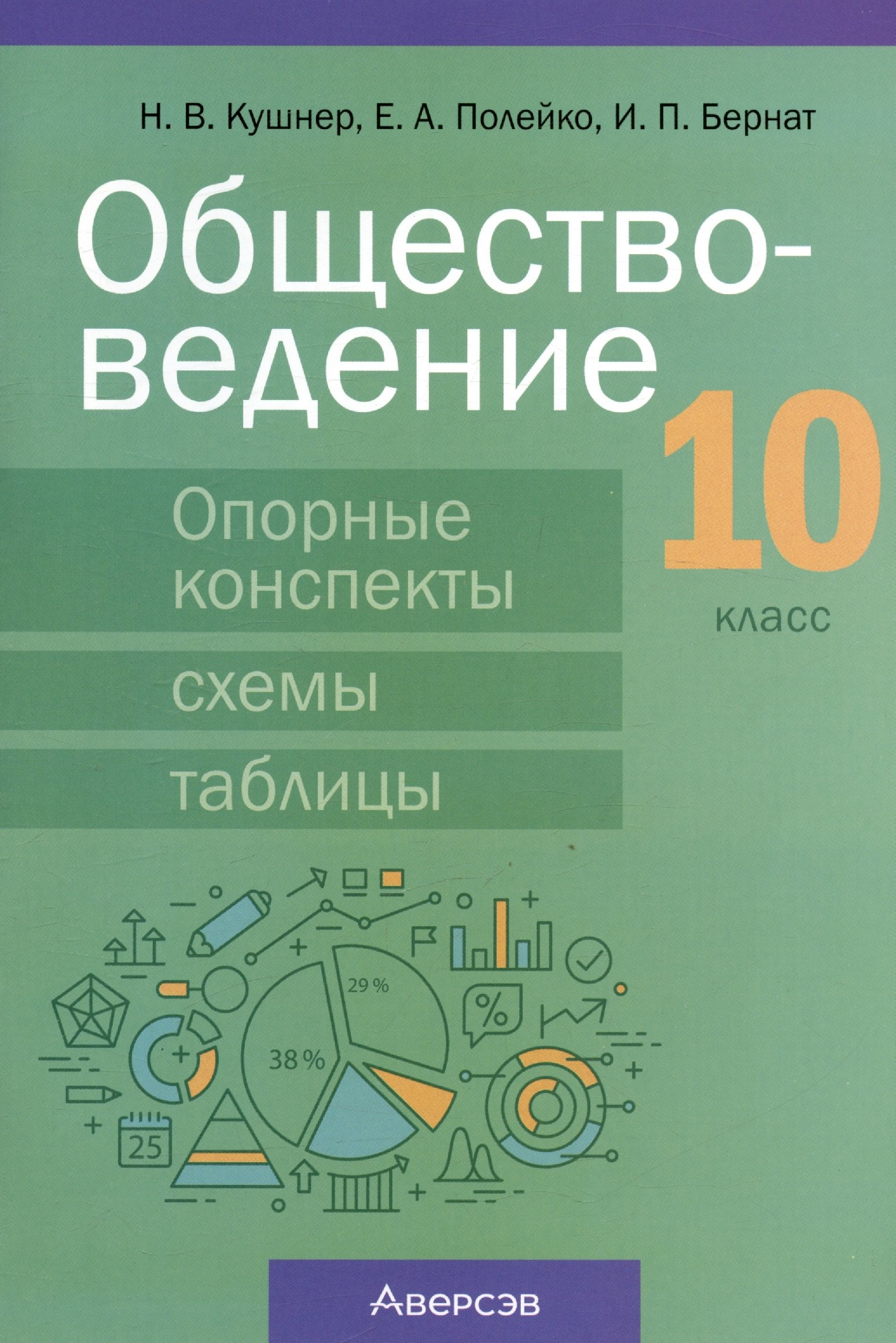 Васильевна Кушнер Надежда: Обществоведение. 10 класс. Опорные конспекты, схемы и таблицы