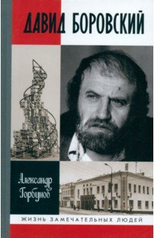 Горбунов Александр Александрович: Давид Боровский