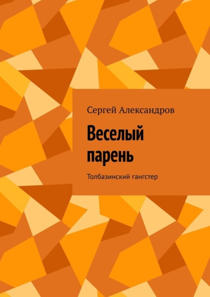 Александров Сергей: Веселый парень. Толбазинский гангстер