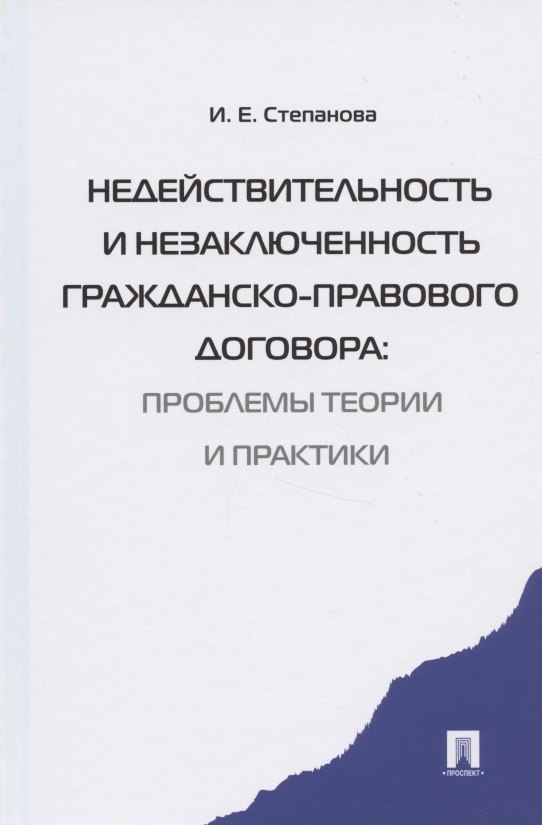 Евгеньевна Степанова Ирина: Недействительность и незаключенность гражданско-правового договора: проблемы  теории и практики