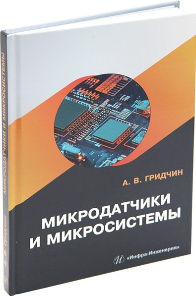 Викторович Гридчин Александр: Микродатчики и микросистемы: учебное пособие