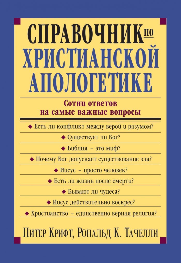 Крифт Питер: Справочник по христианской апологетике. Сотни ответов на самые важные вопросы