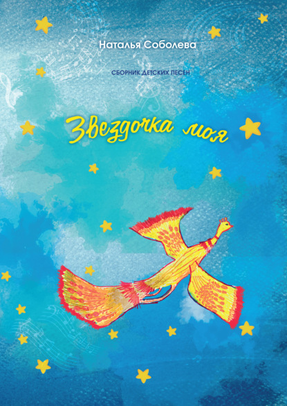 Соболева Наталья: Звёздочка моя