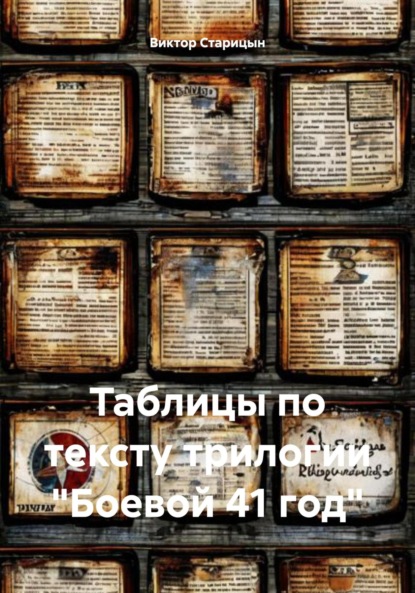 Старицын Виктор: Таблицы по тексту трилогии «Боевой 41 год»