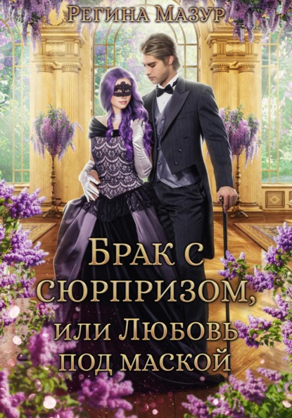 Мазур Регина: Брак с сюрпризом, или Любовь под маской