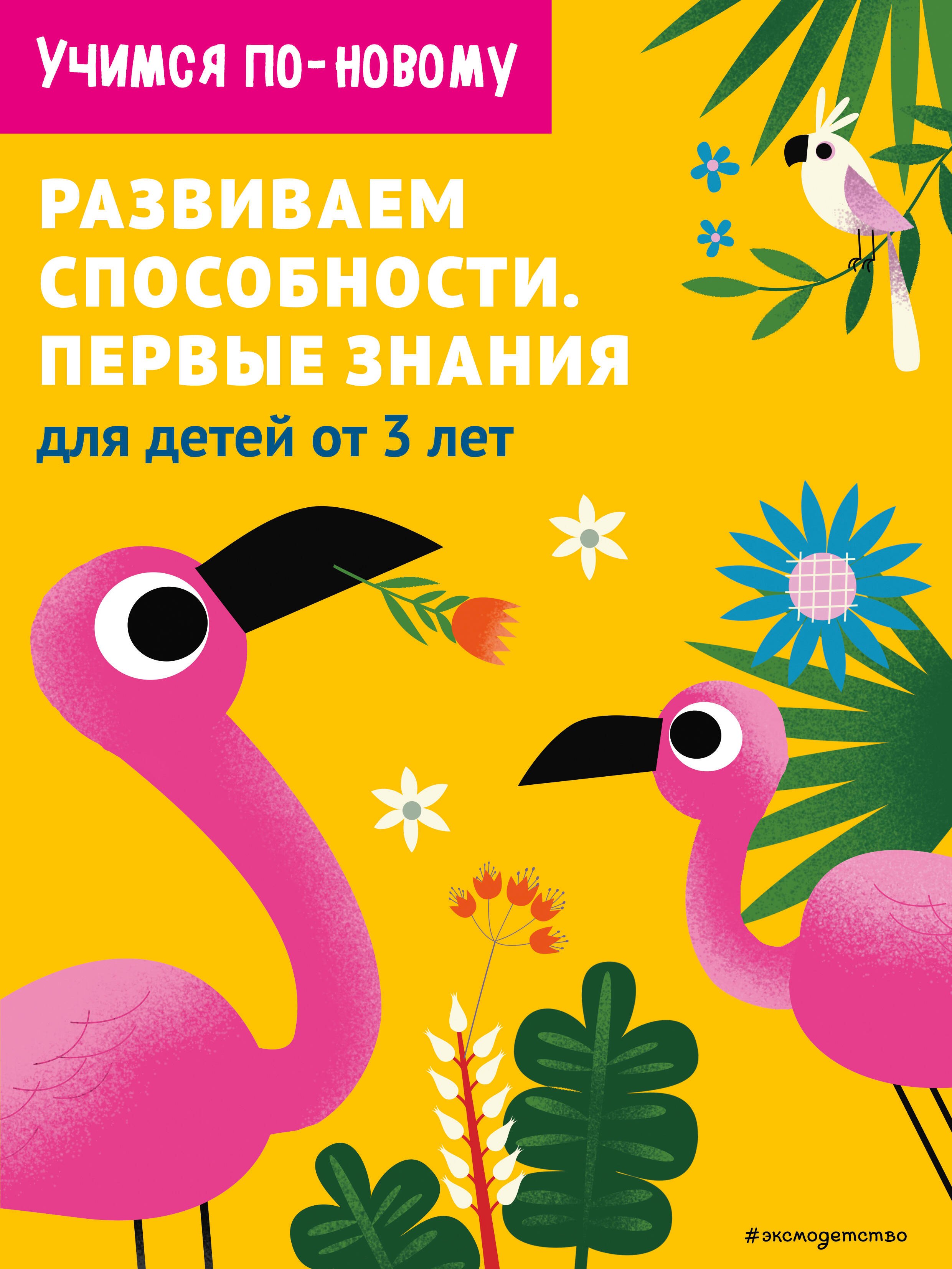 Дегтярёва Т.: Развиваем способности. Первые знания: для детей от 3 лет