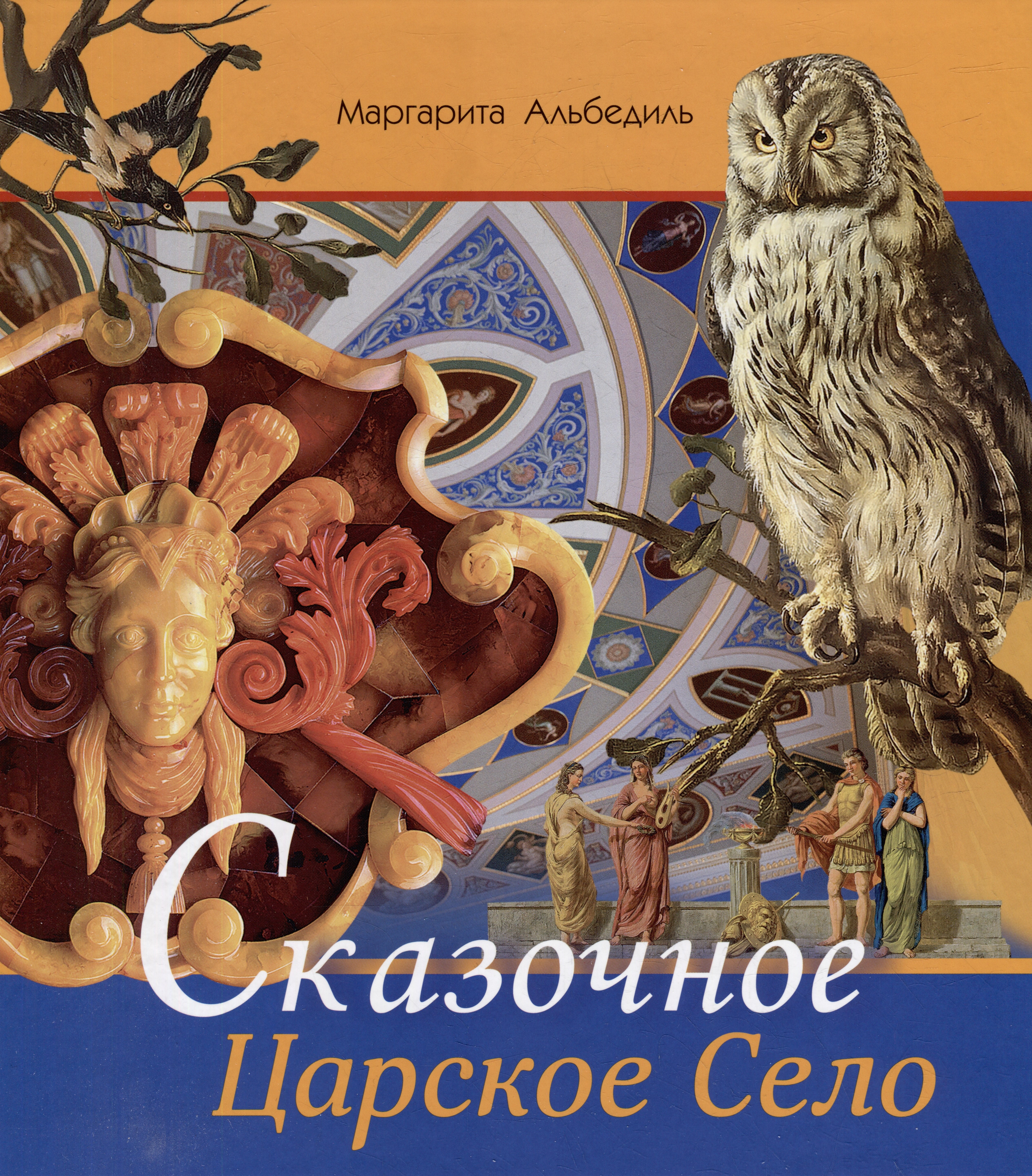 Альбедиль Маргарита Федоровна: Альбом «Сказочное Царское Село»