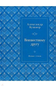 Кушнер Александр Семенович: Неизвестному другу. Новые стихи