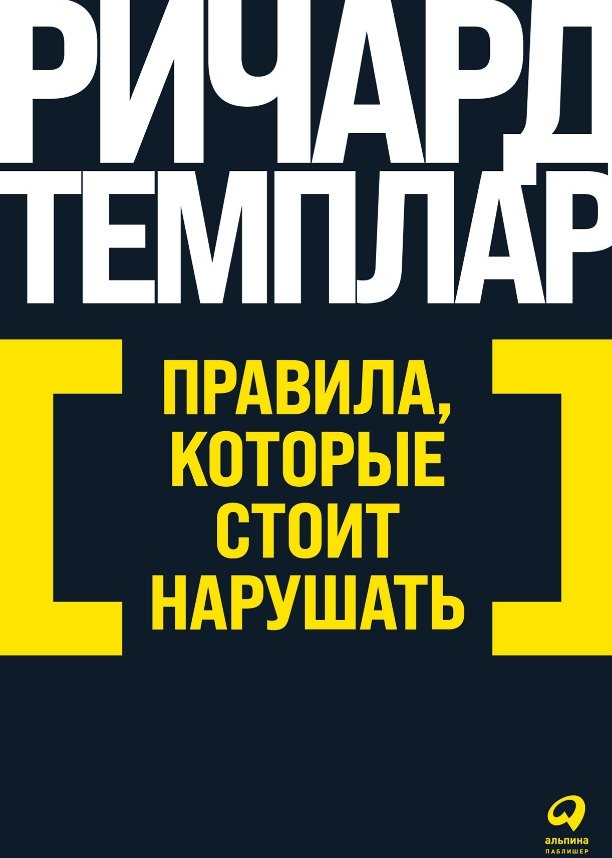 Темплар Ричард: Правила, которые стоит нарушать