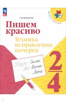 Игнатьева Тамара Вивиановна: Пишем красиво. 2-4 классы. Техника исправления почерка