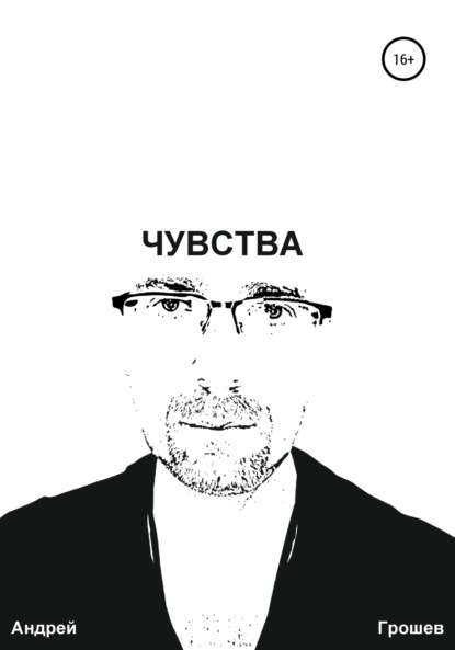Грошев Андрей: Чувства