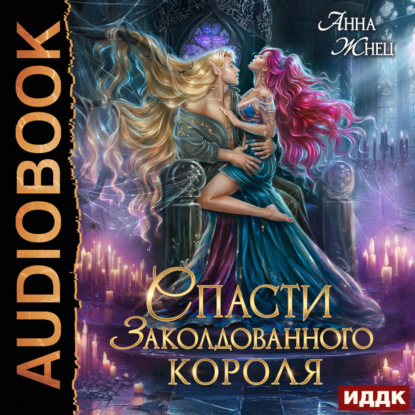 Жнец Анна: Спасти заколдованного короля