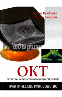 Лумбросо Бруно: ОКТ (сетчатка, сосудистая оболочка, глаукома). Практическое руководство