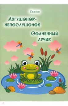 Ден Таисия Александровна: Лягушонок-непослушонок. Солнечный лучик. Сказки