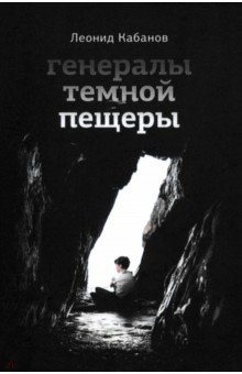 Кабанов Леонид Григорьевич: Генералы темной пещеры