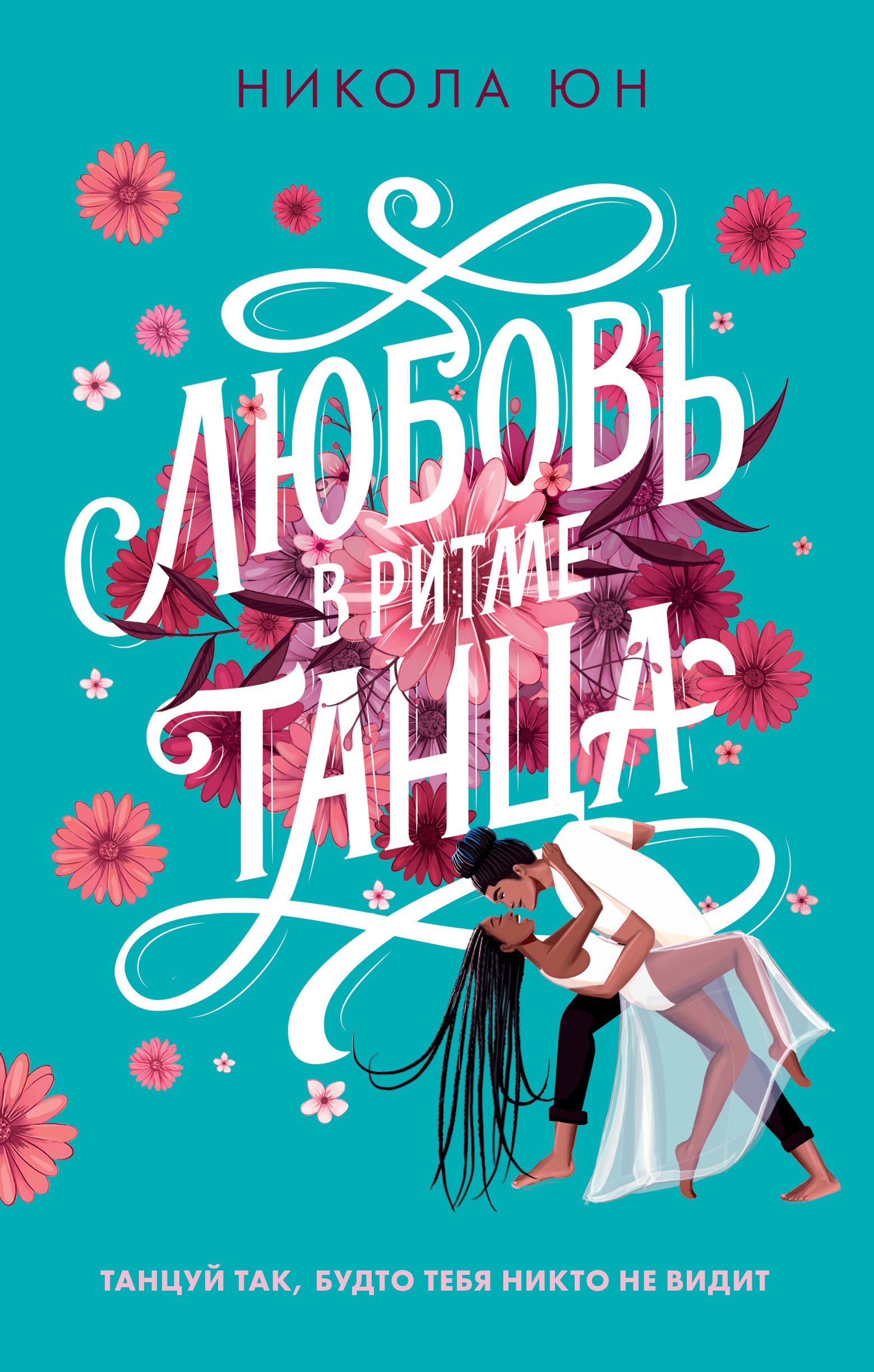 Юн Никола: Любовь в ритме танца