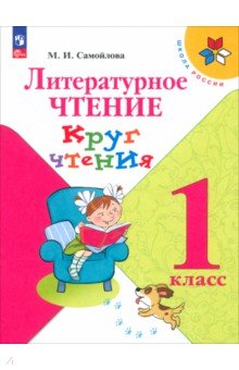 Самойлова Марина Ивановна: Литературное чтение. 1 класс. Круг чтения