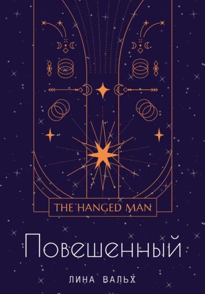 Вальх Лина: Повешенный