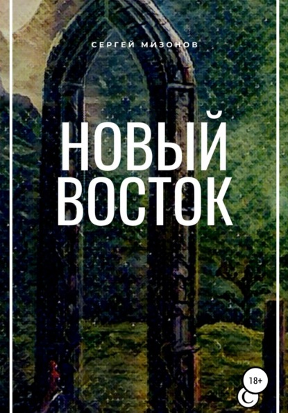 Викторович Сергей Мизонов: Новый Восток