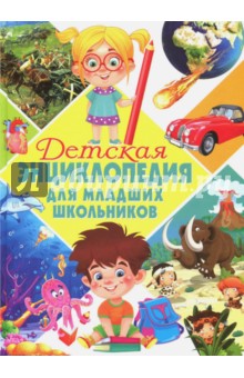 Детская энциклопедия для младших школьников