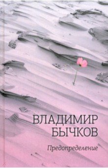Бычков Владимир: Предопределение
