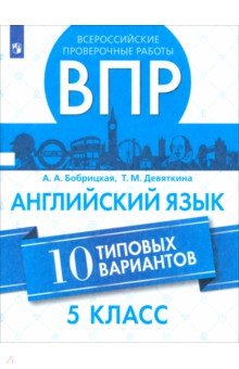 Бобрицкая Анна Александровна: ВПР. Английский язык. 5 класс. 10 вариантов