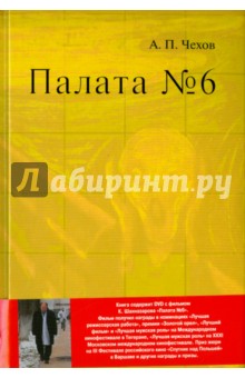 Чехов Антон Павлович: Палата № 6. Повесть и фильм Карена Шахназарова (+ DVD)