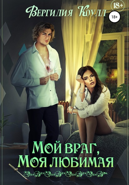 Коулл Вергилия: Мой враг, моя любимая