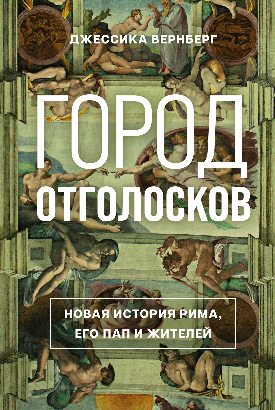 М. Вернберг Джессика: Город отголосков. Новая история Рима, его пап и жителей
