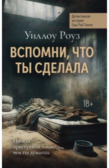Роуз Уиллоу: Вспомни, что ты сделала. Детективная история Евы Рэй Томас. Книга 2