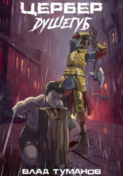 Андреевич Влад Туманов: Цербер. Душегуб