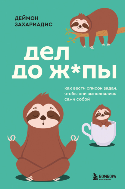 Захариадис Деймон: Дел до ж*пы. Как вести список задач, чтобы они выполнялись сами собой