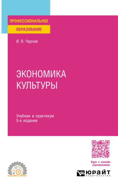 Вениаминовна Ирина Чарная: Экономика культуры 5-е изд. Учебник и практикум для СПО