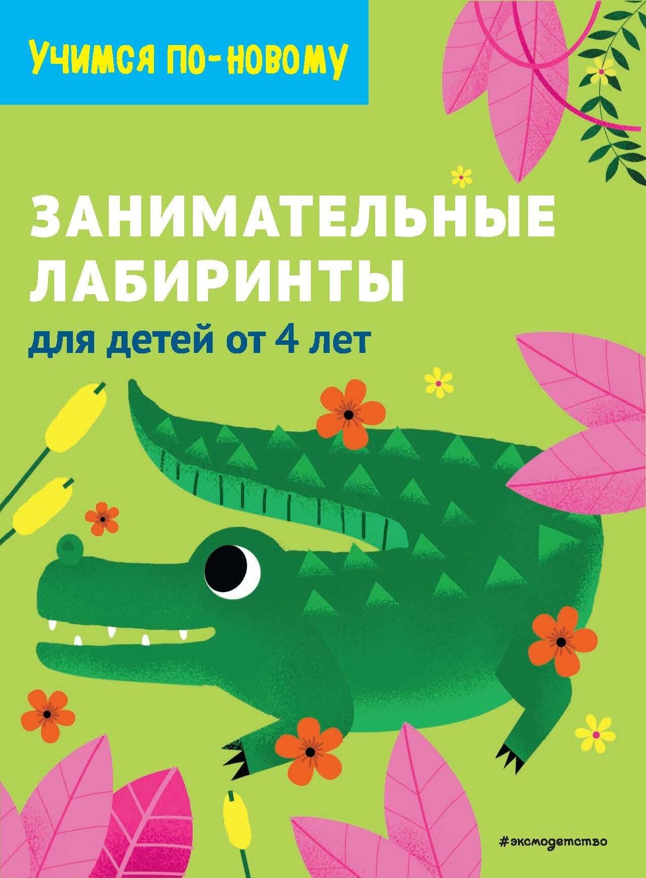 Дегтярёва Т.: Занимательные лабиринты: для детей от 4 лет