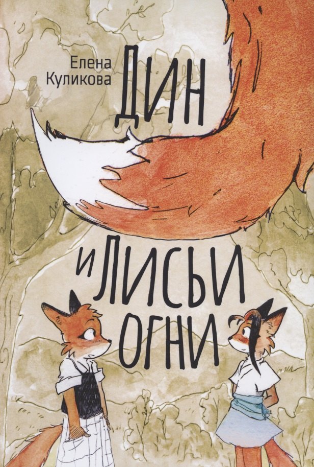Борисовна Куликова Елена: Дин и Лисьи огни