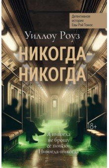 Роуз Уиллоу: Никогда-никогда. Детективная история Евы Рэй Томас