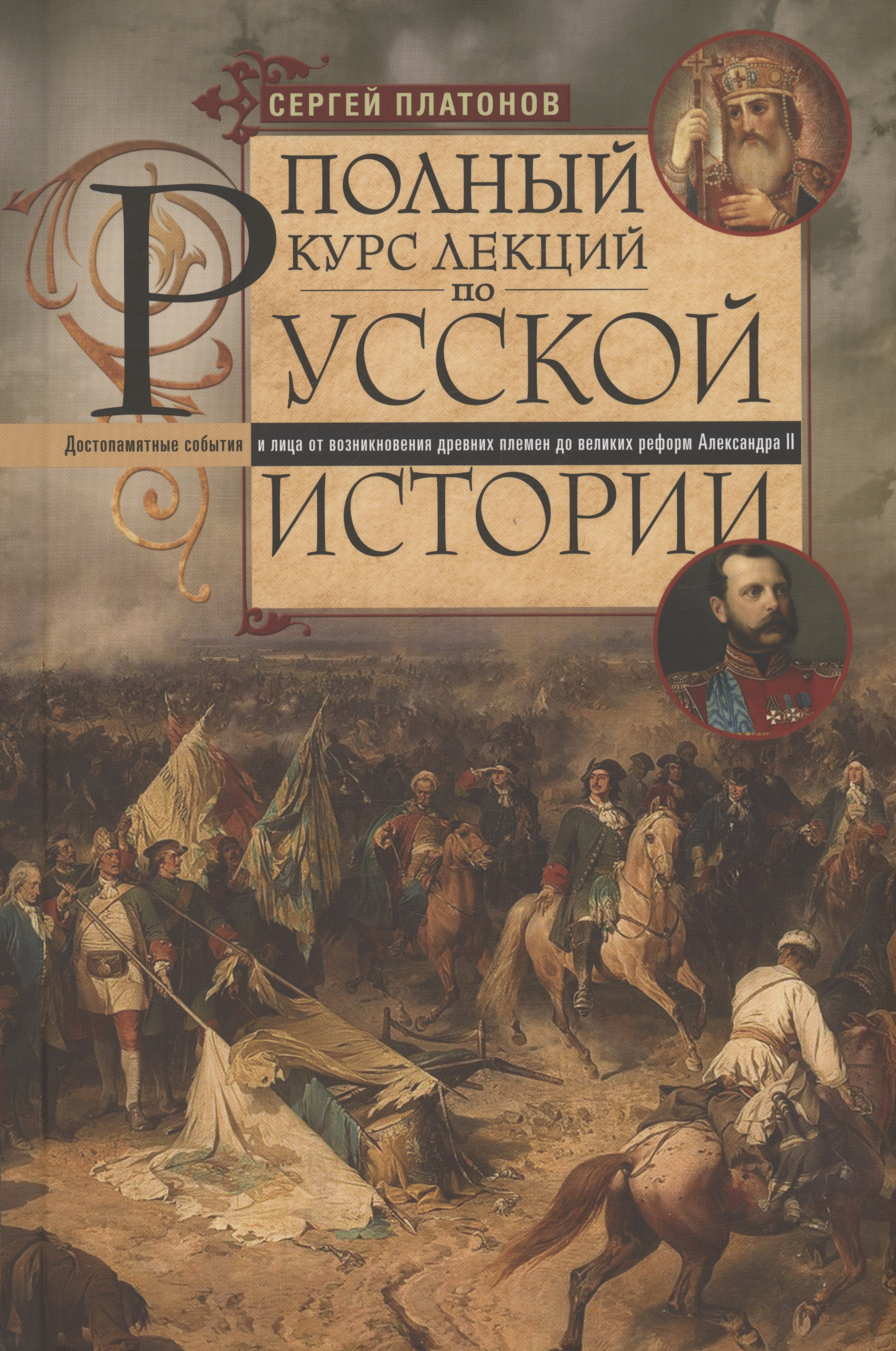 Платонов Сергей Федорович: Полный курс лекций по русской истории. Достопамятные события и лица от возникновения древних племен до великих реформ Александра II