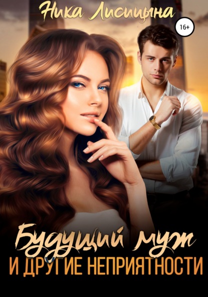 Лисицына Ника: Будущий муж и другие неприятности!