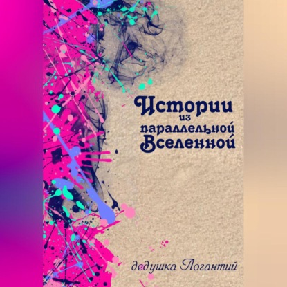 Логантий дедушка: Истории из параллельной вселенной
